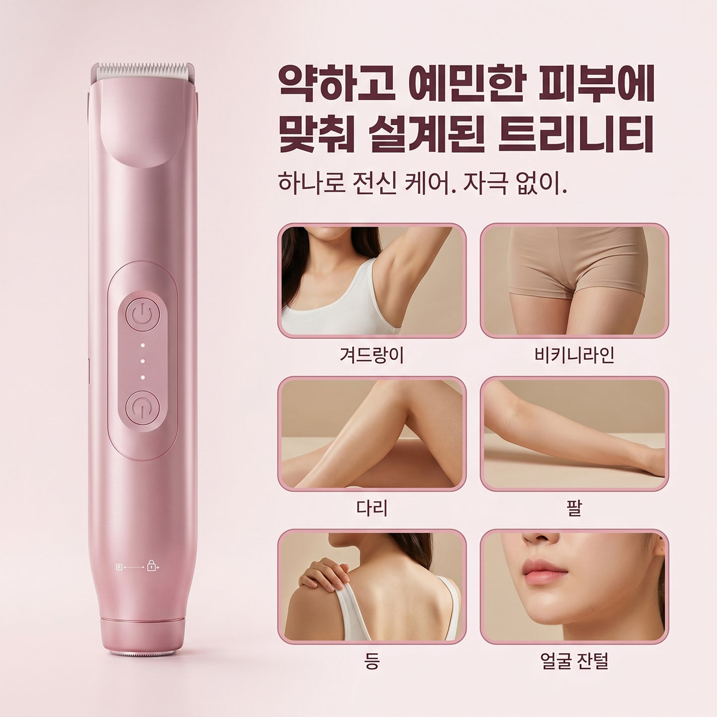 TRINITY 2in1  저자극 바디 트리머